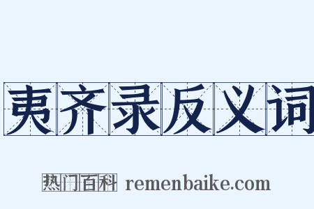 夷齐录反义词是什么意思的图片